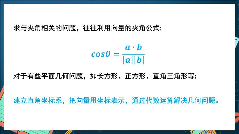 苏教版数学高一必修第二册 9.4 向量应用 课件07