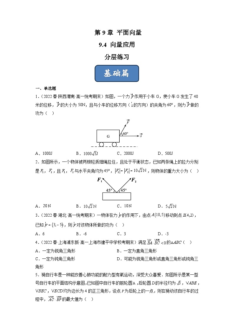 苏教版数学高一必修第二册 9.4 向量应用 分层练习01