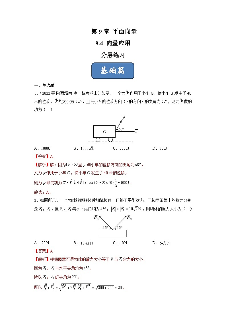 苏教版数学高一必修第二册 9.4 向量应用 分层练习01