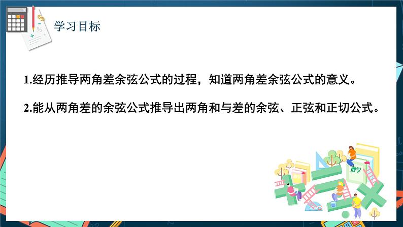 苏教版数学高一必修第二册 10.1 两角和与差的三角函数 课件02