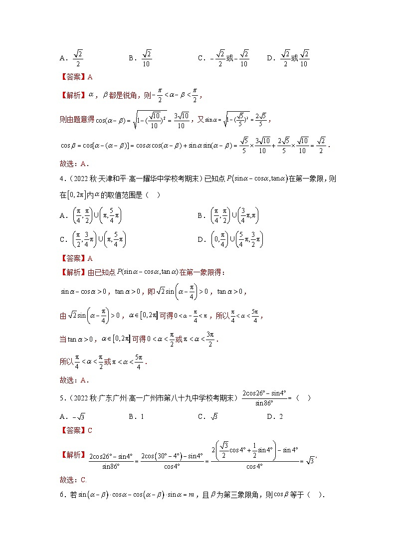 苏教版数学高一必修第二册 10.1 两角和与差的三角函数 分层练习02