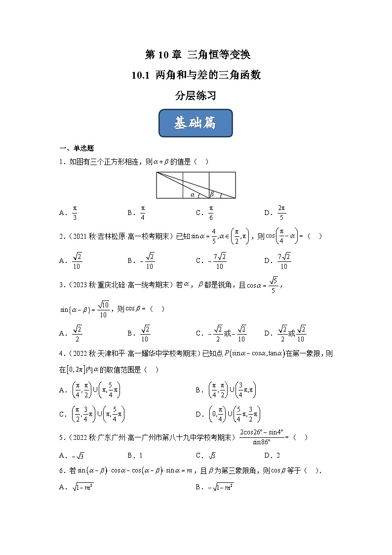 苏教版数学高一必修第二册 10.1 两角和与差的三角函数 分层练习01