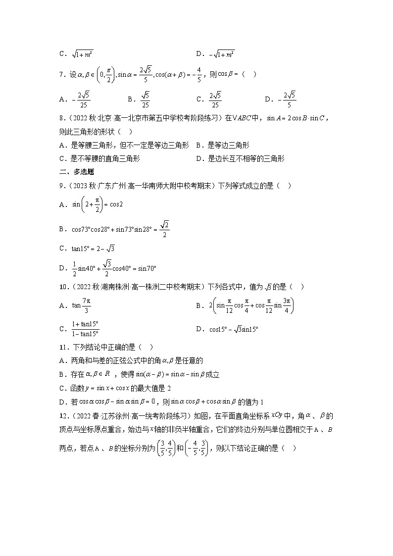 苏教版数学高一必修第二册 10.1 两角和与差的三角函数 分层练习02