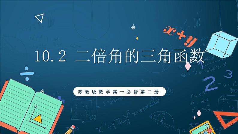 苏教版数学高一必修第二册 10.2 二倍角的三角函数 课件01