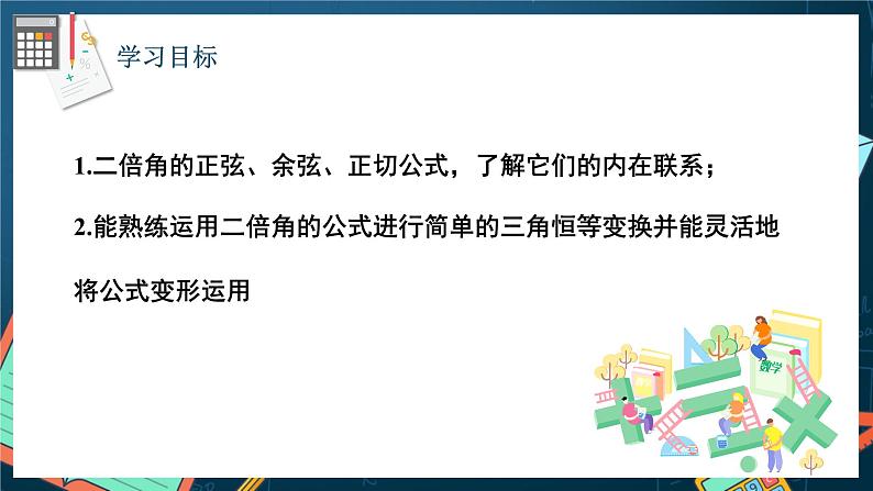 苏教版数学高一必修第二册 10.2 二倍角的三角函数 课件02