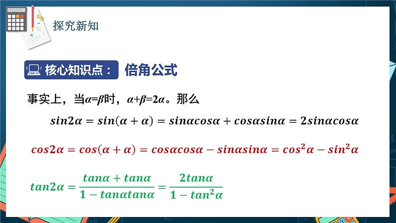 苏教版数学高一必修第二册 10.2 二倍角的三角函数 课件04