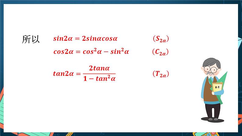 苏教版数学高一必修第二册 10.2 二倍角的三角函数 课件05