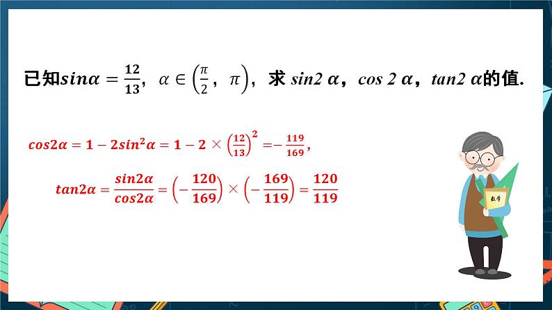 苏教版数学高一必修第二册 10.2 二倍角的三角函数 课件08