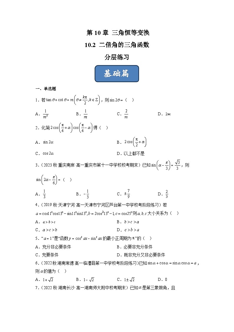苏教版数学高一必修第二册 10.2 二倍角的三角函数 分层练习（原卷版）第1页