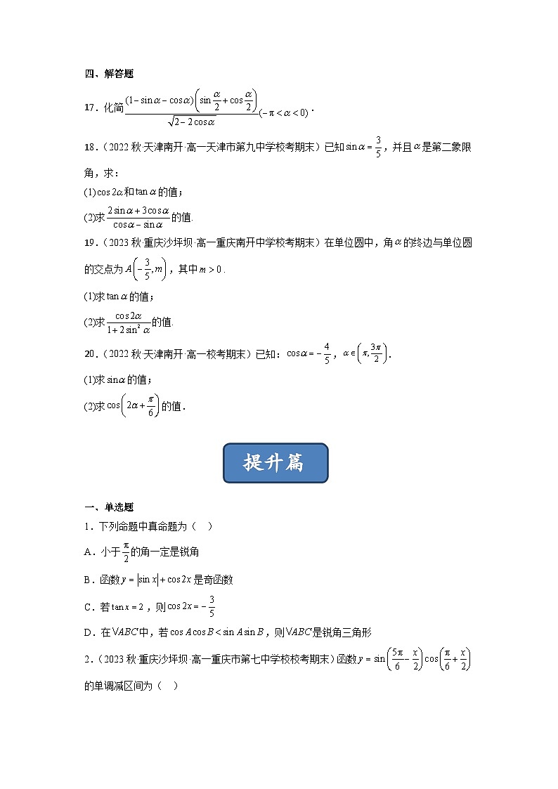 苏教版数学高一必修第二册 10.2 二倍角的三角函数 分层练习（原卷版）第3页
