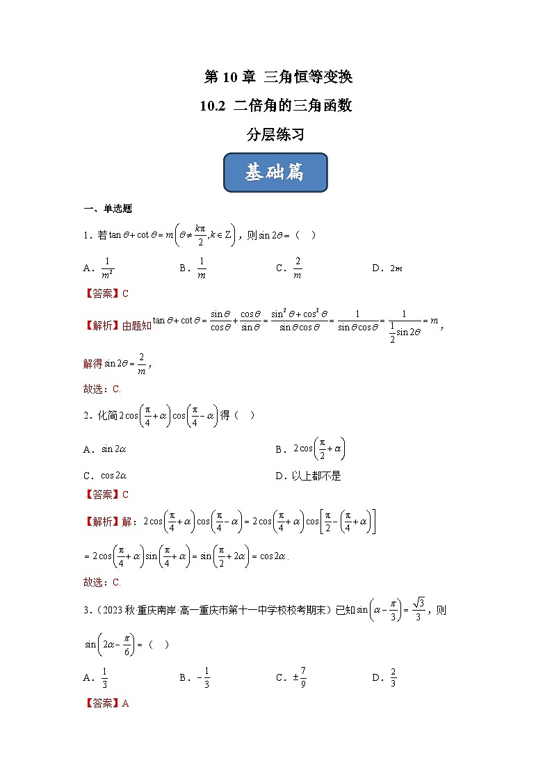 苏教版数学高一必修第二册 10.2 二倍角的三角函数 分层练习（解析版）第1页