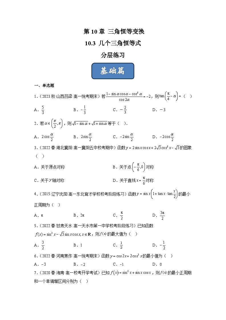 苏教版数学高一必修第二册 10.3 几个三角恒等式 分层练习01