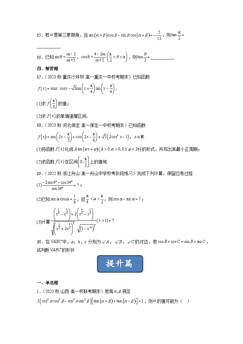 苏教版数学高一必修第二册 10.3 几个三角恒等式 分层练习03