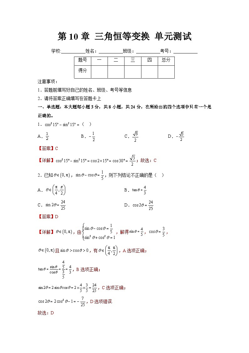 苏教版数学高一必修第二册 第10章 三角恒等变换 单元测试01