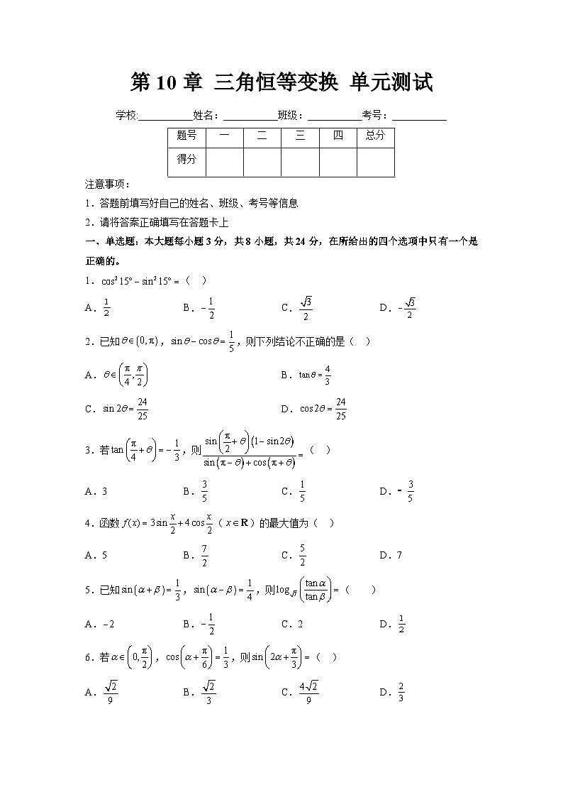 苏教版数学高一必修第二册 第10章 三角恒等变换 单元测试01