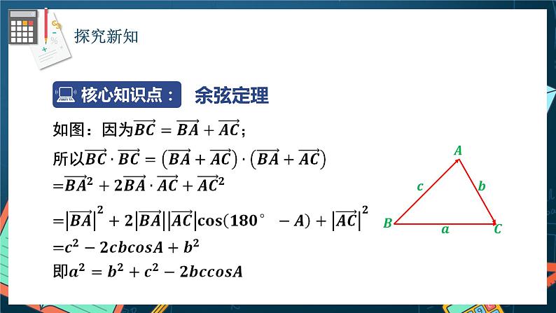 苏教版数学高一必修第二册 11.1 余弦定理 课件第4页