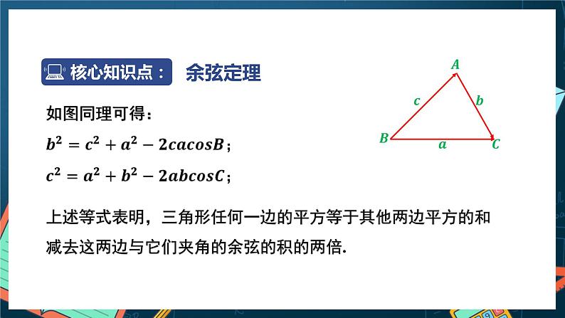 苏教版数学高一必修第二册 11.1 余弦定理 课件第5页