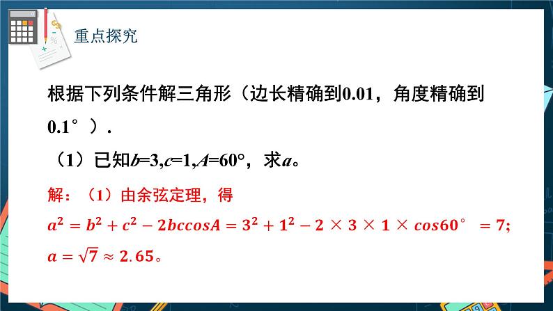 苏教版数学高一必修第二册 11.1 余弦定理 课件第8页