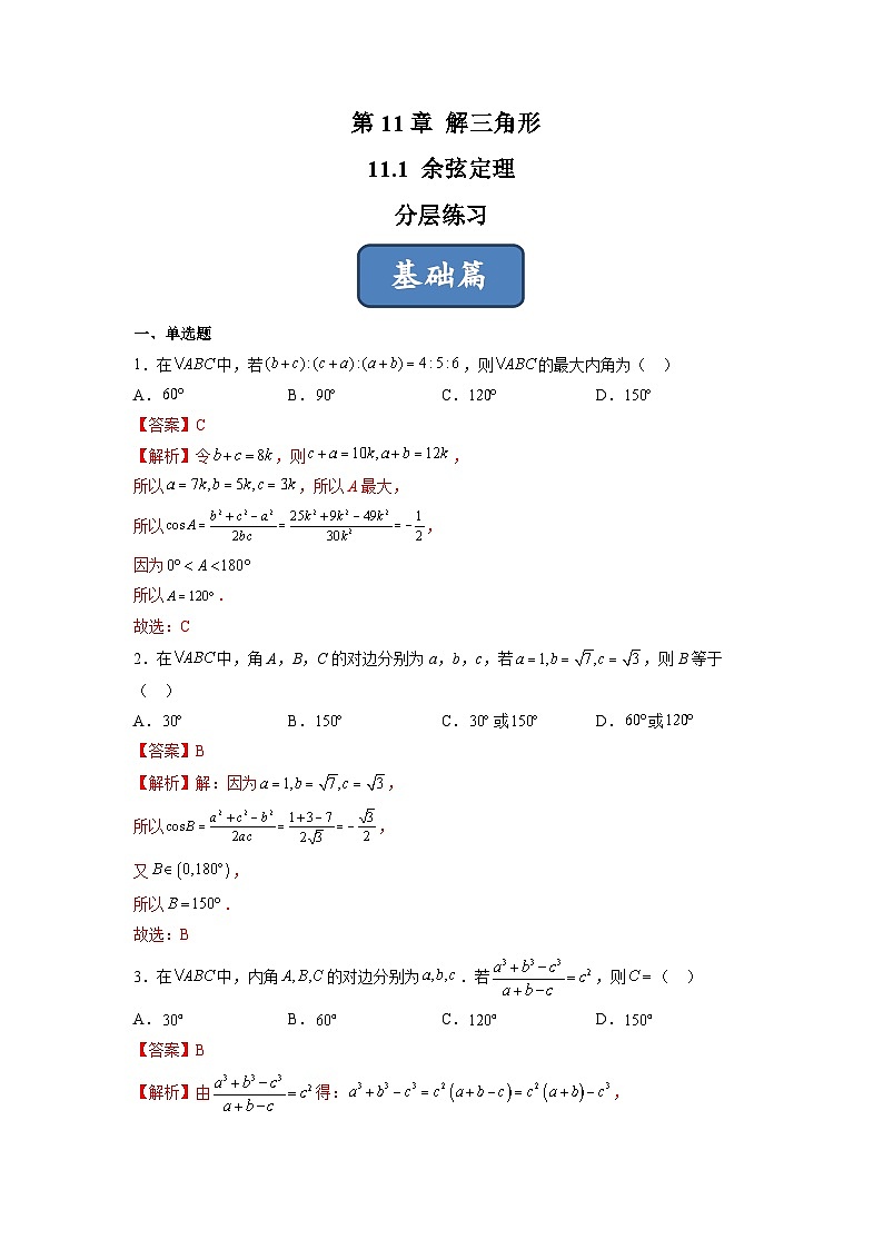 苏教版数学高一必修第二册 11.1 余弦定理 分层练习01