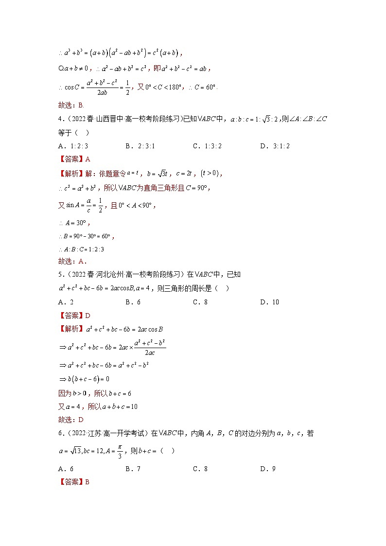 苏教版数学高一必修第二册 11.1 余弦定理 分层练习02