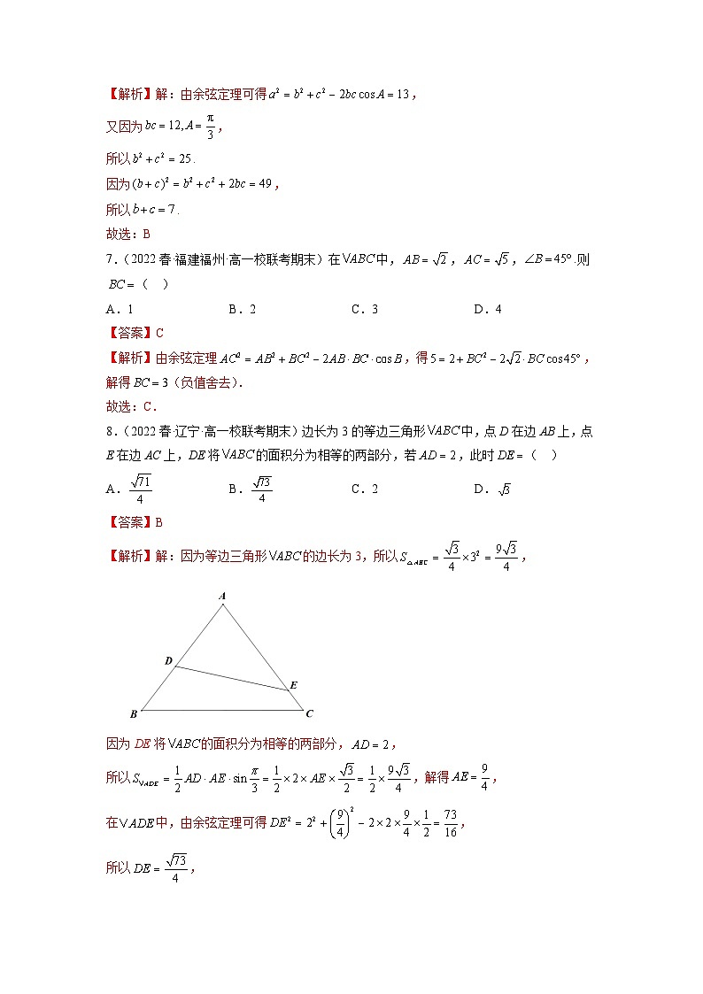 苏教版数学高一必修第二册 11.1 余弦定理 分层练习03