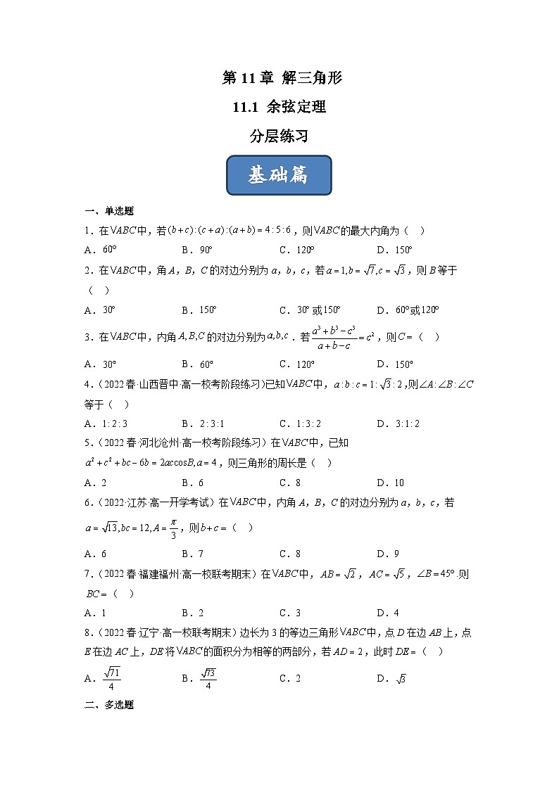 苏教版数学高一必修第二册 11.1 余弦定理 分层练习01