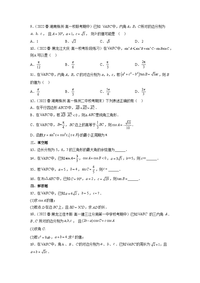 苏教版数学高一必修第二册 11.1 余弦定理 分层练习02