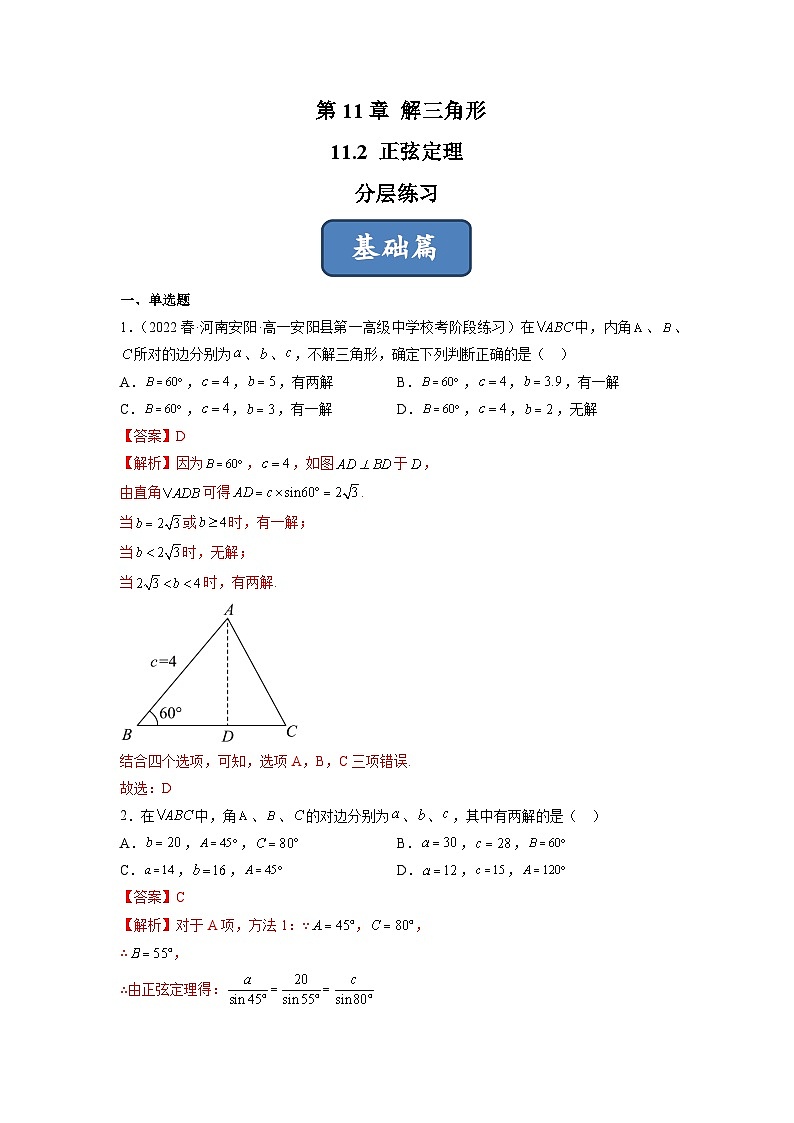 苏教版数学高一必修第二册 11.2 正弦定理 分层练习01