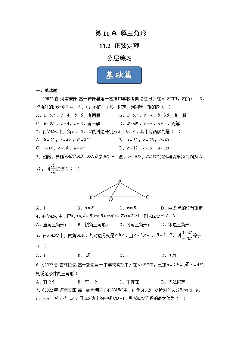 苏教版数学高一必修第二册 11.2 正弦定理 分层练习01