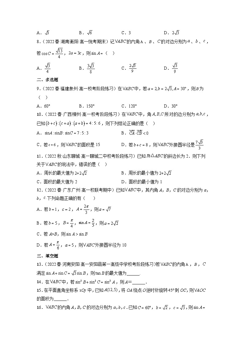 苏教版数学高一必修第二册 11.2 正弦定理 分层练习02