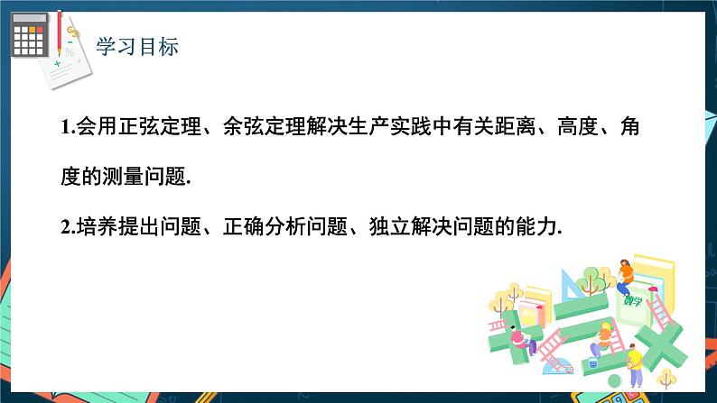 苏教版数学高一必修第二册 11.3 余弦定理、正弦定理的应用 课件02