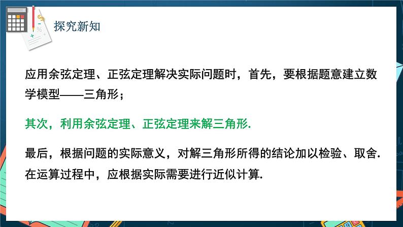 苏教版数学高一必修第二册 11.3 余弦定理、正弦定理的应用 课件04