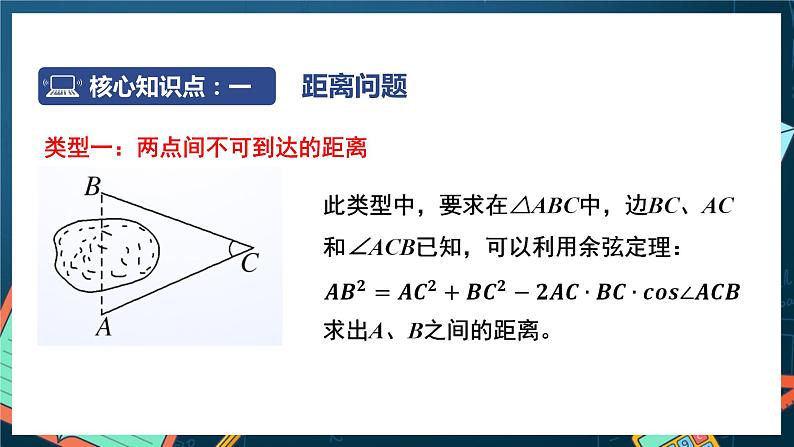 苏教版数学高一必修第二册 11.3 余弦定理、正弦定理的应用 课件05
