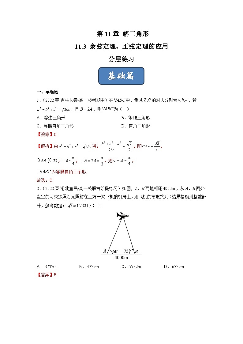 苏教版数学高一必修第二册 11.3 余弦定理、正弦定理的应用 分层练习01