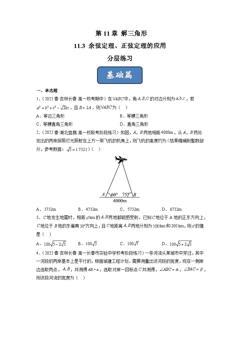 苏教版数学高一必修第二册 11.3 余弦定理、正弦定理的应用 分层练习01