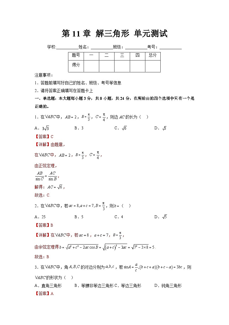 苏教版数学高一必修第二册 第11章 解三角形 单元测试（解析版）第1页