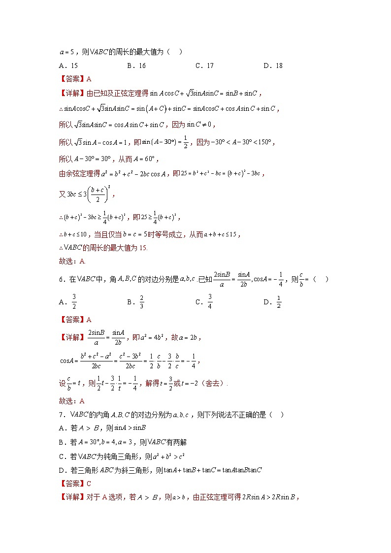 苏教版数学高一必修第二册 第11章 解三角形 单元测试（解析版）第3页