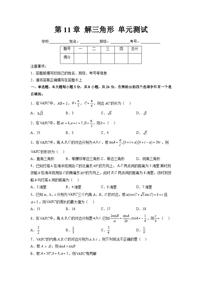 苏教版数学高一必修第二册 第11章 解三角形 单元测试（原卷版）第1页