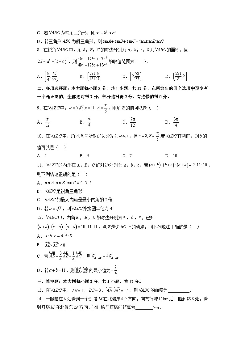 苏教版数学高一必修第二册 第11章 解三角形 单元测试（原卷版）第2页