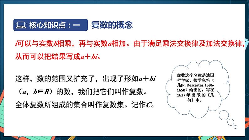 苏教版数学高一必修第二册 12.1 复数的概念 课件06