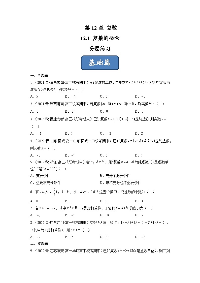 苏教版数学高一必修第二册 12.1 复数的概念 分层练习01