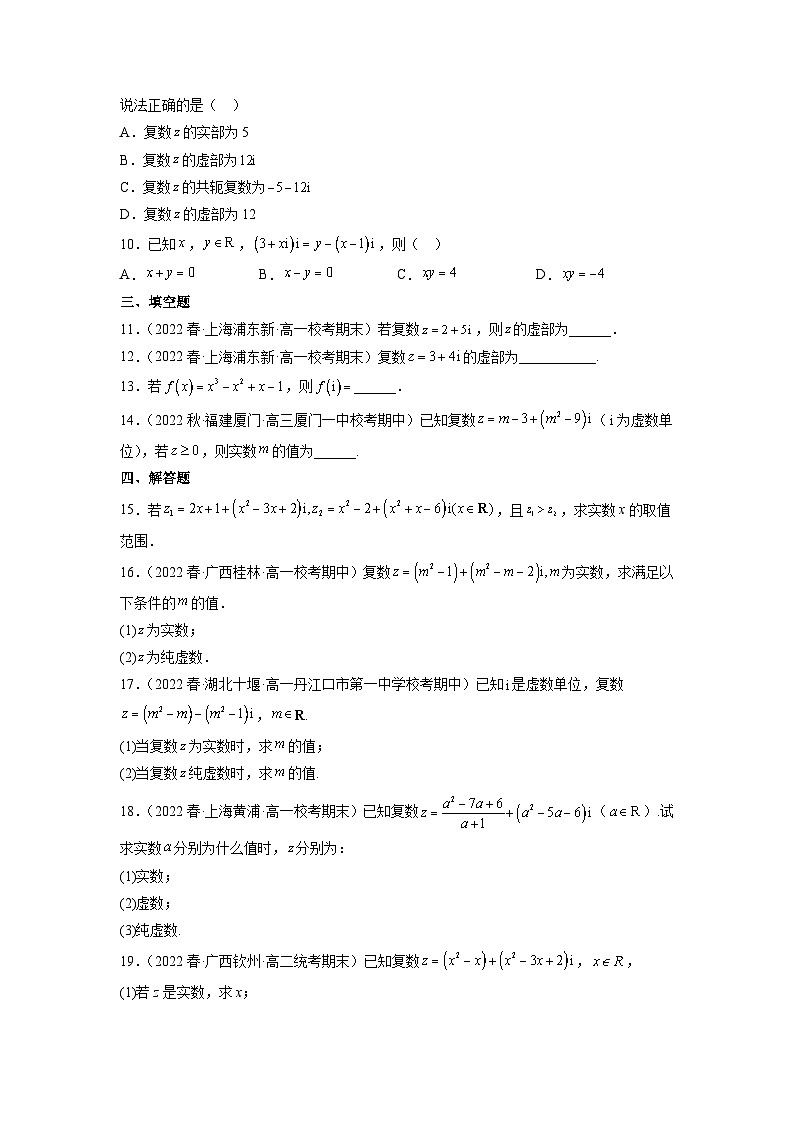 苏教版数学高一必修第二册 12.1 复数的概念 分层练习02