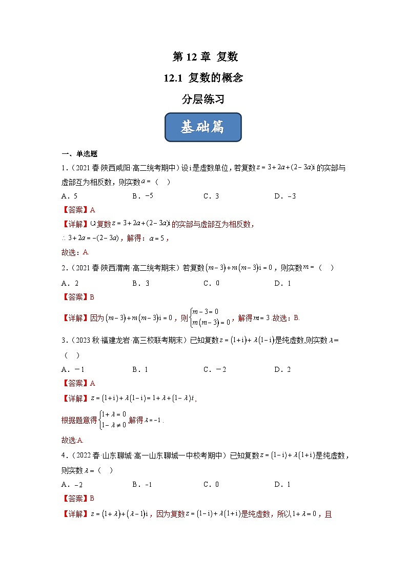 苏教版数学高一必修第二册 12.1 复数的概念 分层练习01