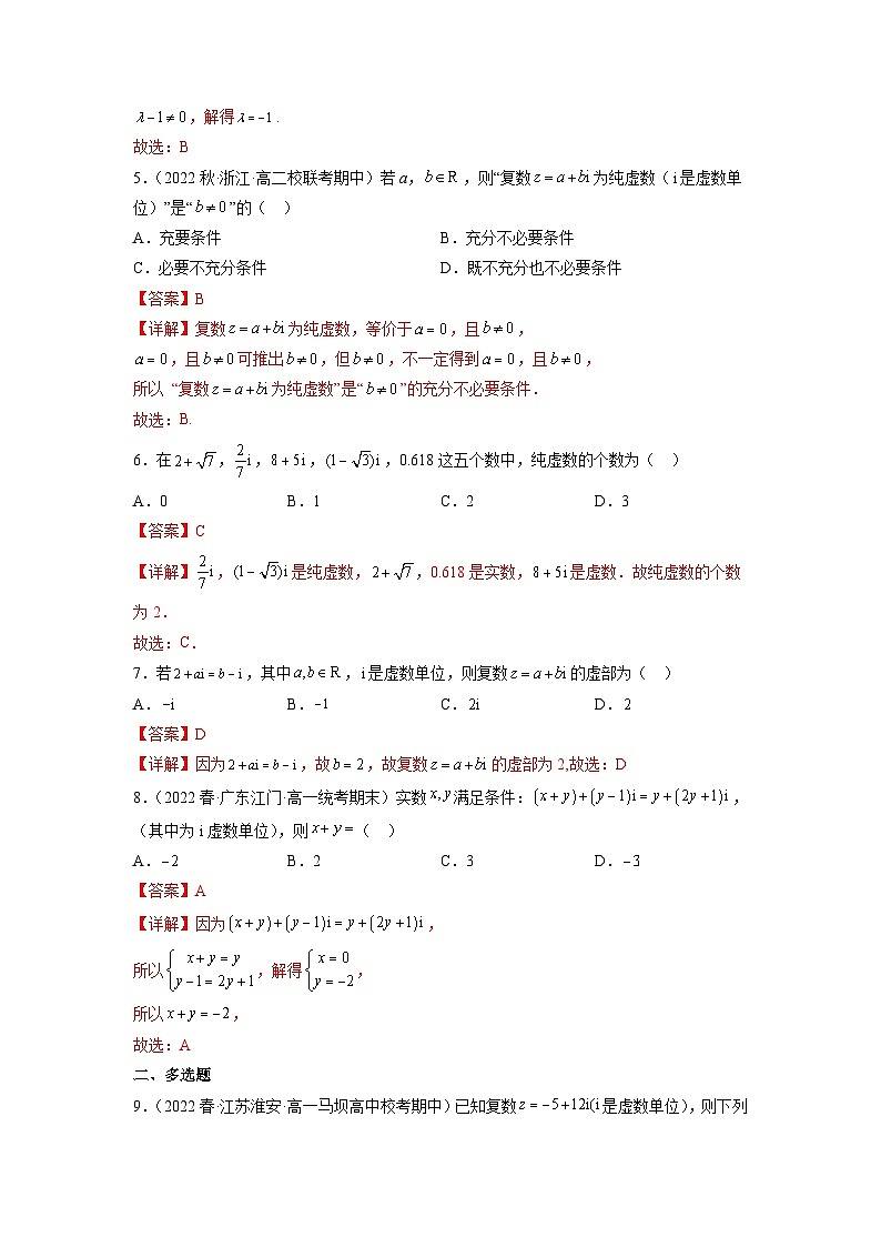 苏教版数学高一必修第二册 12.1 复数的概念 分层练习02
