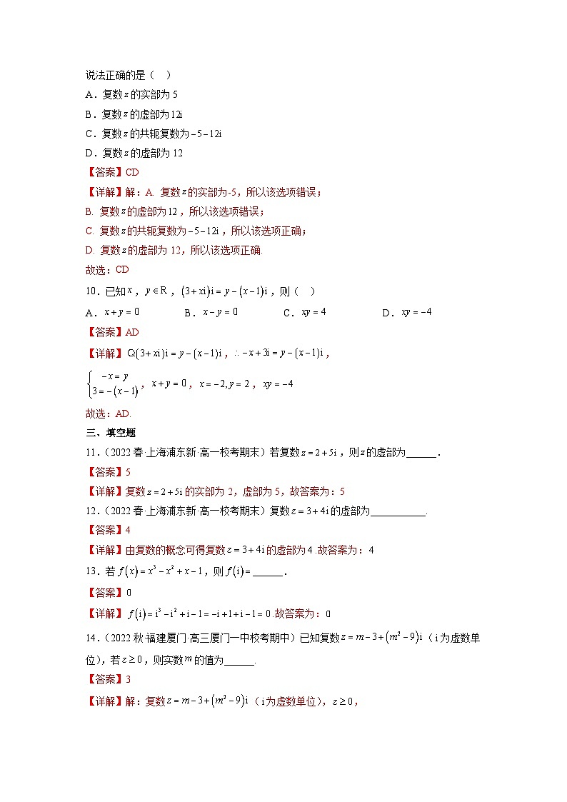 苏教版数学高一必修第二册 12.1 复数的概念 分层练习03