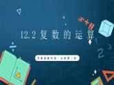 苏教版数学高一必修第二册 12.2 复数的运算 课件