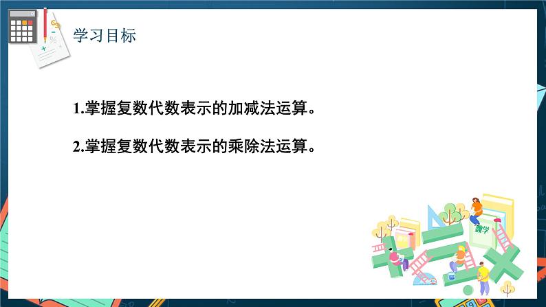 苏教版数学高一必修第二册 12.2 复数的运算 课件02
