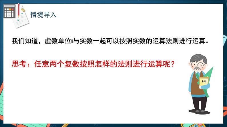 苏教版数学高一必修第二册 12.2 复数的运算 课件03