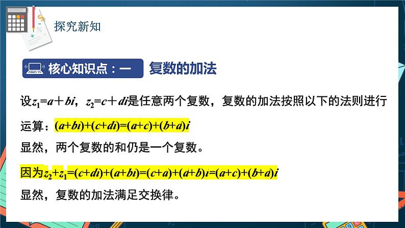 苏教版数学高一必修第二册 12.2 复数的运算 课件04