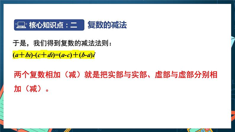 苏教版数学高一必修第二册 12.2 复数的运算 课件07